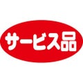 SLラベル サービス品・だ円/小/500枚×10冊入