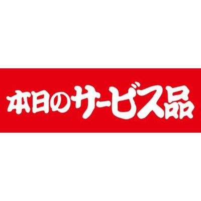SLラベル 本日のサービス品/500枚×10冊入