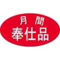 SLラベル 月間奉仕品/500枚×10冊入