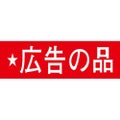 SLラベル 広告の品/1000枚×10冊入