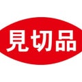 SLラベル 見切品/500枚×10冊入