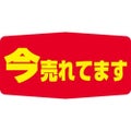 SLラベル 今売れてます/1000枚×10冊入