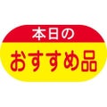 SLラベル 本日のおすすめ品/1800枚×10冊入