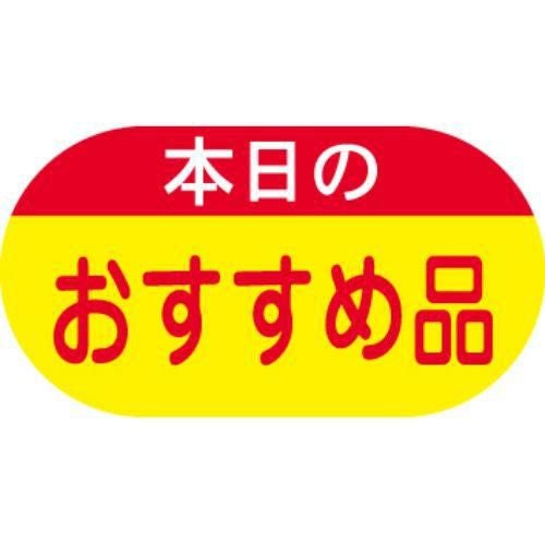 SLラベル 本日のおすすめ品/1800枚×10冊入