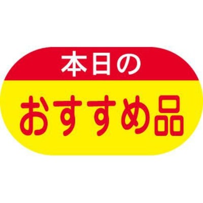 SLラベル 本日のおすすめ品/1800枚×10冊入