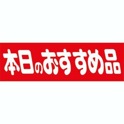 SLラベル 本日のおすすめ品/450枚×10冊入