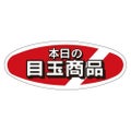 SLラベル 本日の目玉商品/1000枚×10冊入