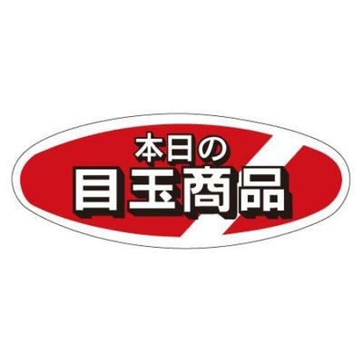 SLラベル 本日の目玉商品/1000枚×10冊入