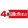 SLラベル 4時以降に作りました/500枚×10冊入
