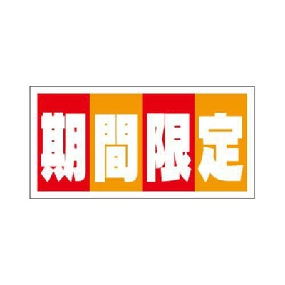 SLラベル 期間限定/400枚×10冊入
