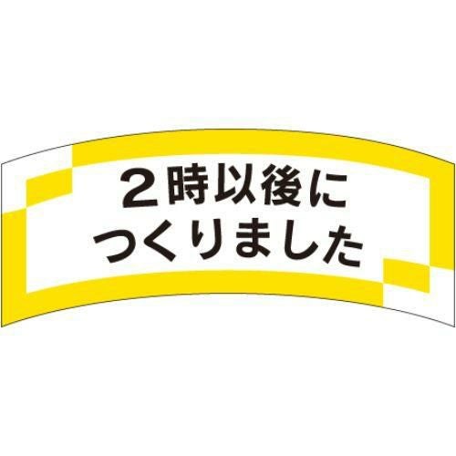 SLラベル 2時以後につくりました/1000枚×10冊入