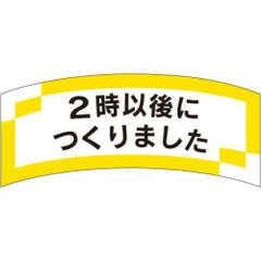 SLラベル 2時以後につくりました/1000枚×10冊入