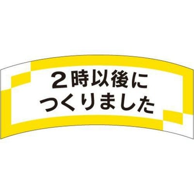 SLラベル 2時以後につくりました/1000枚×10冊入