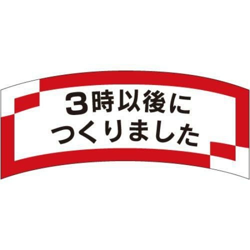 SLラベル 3時以後につくりました/1000枚×10冊入