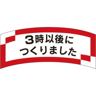 SLラベル 3時以後につくりました/1000枚×10冊入