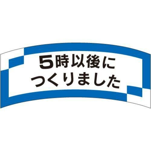 SLラベル 5時以後につくりました/1000枚×10冊入