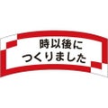 SLラベル 時以後につくりました/1000枚×10冊入