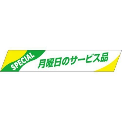 SLラベル 月曜日のサービス品/500枚×10冊入