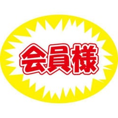 SLラベル 会員様/1000枚×10冊入