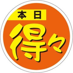 SLラベル 本日得々シール/500枚×10冊入