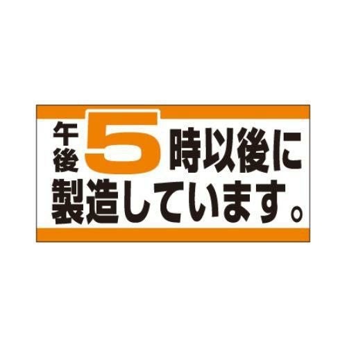 SLラベル 5時以後に製造/1000枚×10冊入