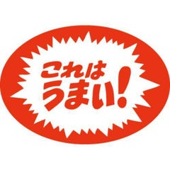 SLラベル これはうまい！/500枚×10冊入