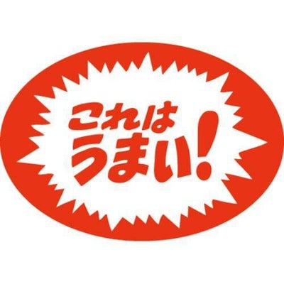 SLラベル これはうまい！/500枚×10冊入