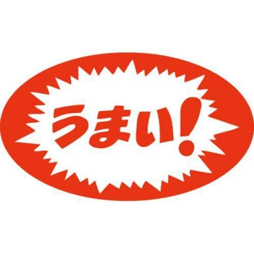 SLラベル うまい！/1000枚×10冊入