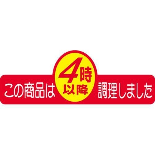 SLラベル この商品は4時以降調理/500枚×10冊入