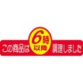 SLラベル この商品は6時以降調理/500枚×10冊入