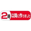 SLラベル 2時以降につくりました/500枚×10冊入