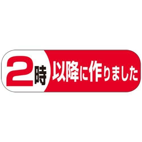SLラベル 2時以降につくりました/500枚×10冊入