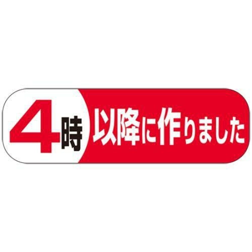 SLラベル 4時以降につくりました/500枚×10冊入