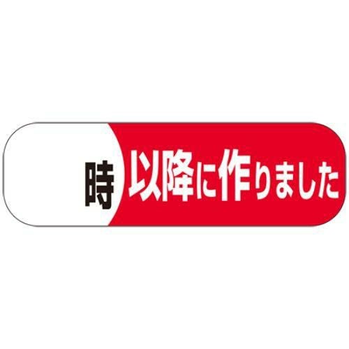 SLラベル 時以降につくりました/500枚×10冊入