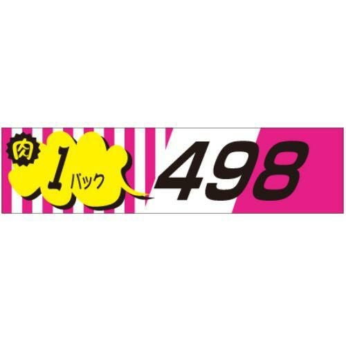 SLラベル 肉1パックラベル498円/500枚×10冊入
