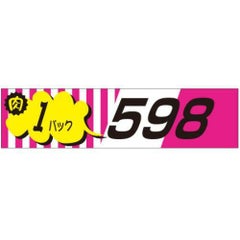 SLラベル 肉1パックラベル598円/500枚×10冊入