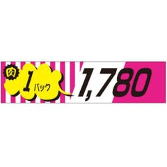 SLラベル 肉1パックラベル1780円/500枚×10冊入