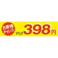 SLラベル お買い得チャンス1パックラベル398円/500枚×10冊入