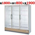 【フクシマガリレイ】冷蔵リーチインショーケース  MRF-180GWTR 幅1800×奥行800×高さ1900(mm) 単相100V/三相200V両電源【送料無料】