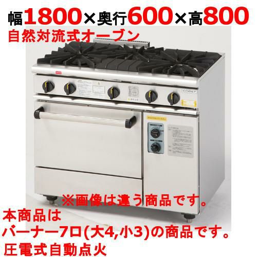 【コメットカトウ】ガスレンジ 7口 XY-18607A 幅1800×奥行600×高さ800mm