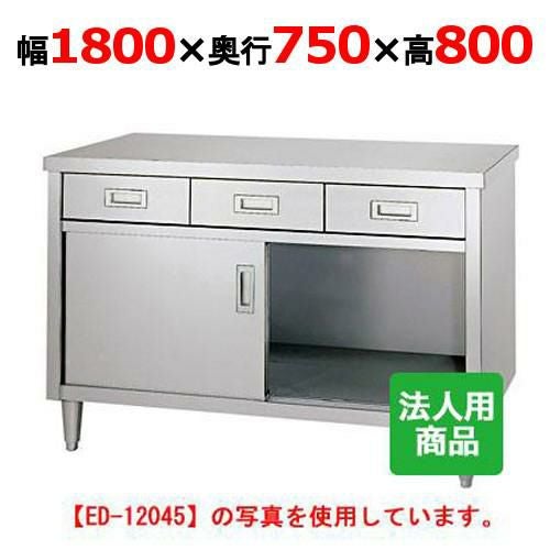 ED-18075 【シンコー】 調理台 引出4個付 幅1800×奥行750×高さ800