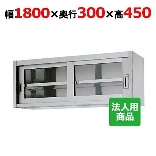 【シンコー】吊戸棚 ガラス戸 幅1800×奥行300×高さ450 [HG45-18030]