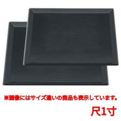 お盆 富士千筋角盆黒尺1寸