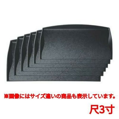 お盆 おもてなし盆黒石目尺3寸