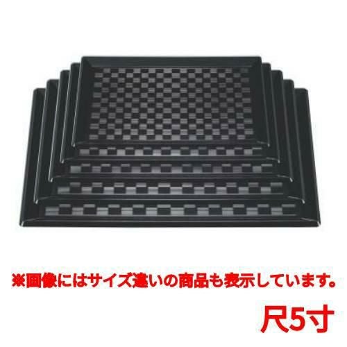 長手盆 つるぎ市松長手盆黒尺5寸 /業務用/新品/小物送料対象商品