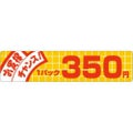 SLラベル お買い得チャンス！ 350円/500枚×10冊入