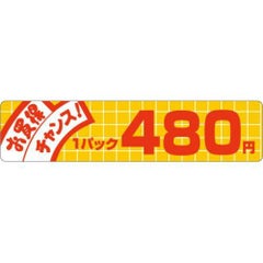 SLラベル お買い得チャンス！ 480円/500枚×10冊入