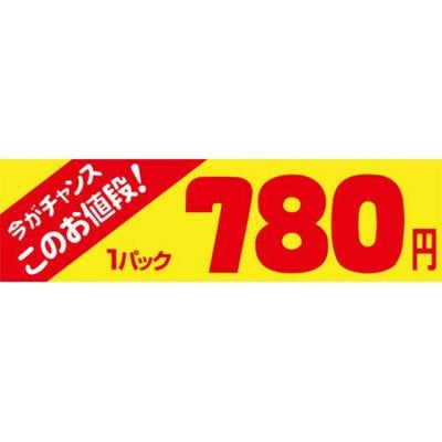 SLラベル 今がチャンス 1パック780円/500枚×10冊入