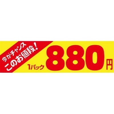 SLラベル 今がチャンス 1パック880円/500枚×10冊入