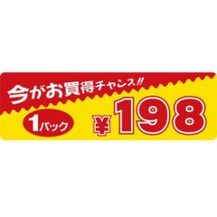 SLラベル 今がお買得チャンス 1パック198円/500枚×10冊入